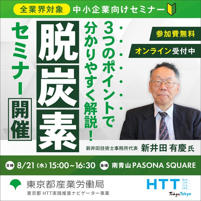 【無料セミナー】脱炭素経営は公的支援の活用がカギ！具体的な進め方や省エネ対策をご紹介します。東京都産業労働局 8月21日開催
