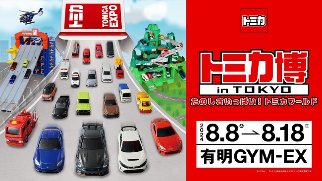夏休み恒例イベントに史上初の共演実現！ たのしさいっぱい！「トミカ博」が８/８（木）いよいよ開幕！
