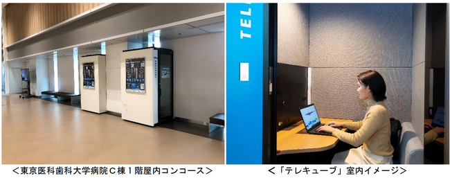 東京医科歯科大学に個室型ワークブース「テレキューブ」を設置