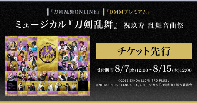 ミュージカル『刀剣乱舞』 祝玖寿 乱舞音曲祭 『刀剣乱舞ONLINE』ゲーム内チケット先行＆「DMMプレミアム」会員向けチケット先行の申し込み受付スタート