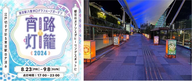 約100基の灯籠が夏の東京駅を彩る「宵路灯籠2024」ヤエイロ（8色）の光で楽しむ“納涼体験” 2024年8月23日（金)～9月8日(日)八重洲口改札外グランルーフ2階「グランルーフガーデン」にて開催