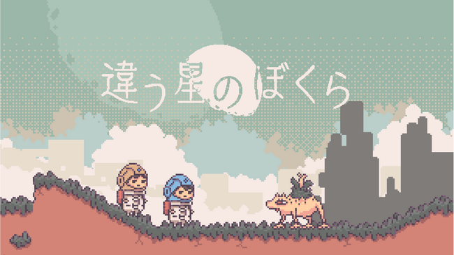 講談社ゲームクリエイターズラボ『違う冬のぼくら』後継作となる2人プレイ専用パズルアドベンチャー『違う星のぼくら』の2025年初頭発売を発表