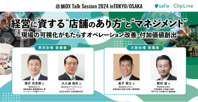 ビジネスフォーラム「店舗DX Talk Session 2024 inTOKYO/OSAKA『経営に資する“店舗のあり方”と“マネジメント”』」をClipLineと共催