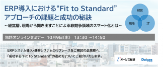 【10/9開催】ERP導入における“Fit to Standard”アプローチの課題と成功の秘訣【無料セミナー】