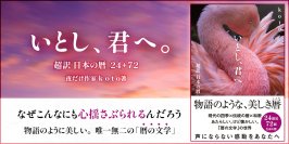 「二十四節気・七十二候」の魅力を新たに表現した書籍「いとし、君へ。 超訳 日本の暦 24＋72」８月７日発売