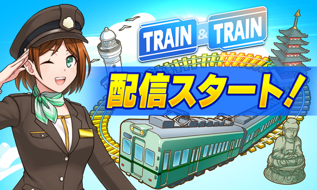 事業開発開始から僅か3ヶ月で日本の鉄道事業者10%が参画した鉄道系 位置情報プラットフォーム『TRAIN & TRAIN』のアプリ配信がスタート