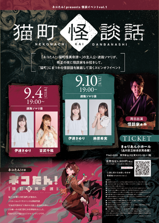 猫の探偵物語「ネコたん！～猫町怪異奇譚～」が贈る、2夜限りの怪談イベント！