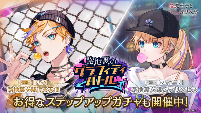 『悪魔王子と操り人形（あくあや）』の期間限定ガチャ＆イベント「路地裏のグラフィティバトル」を開催！新SSRにはティスが登場！