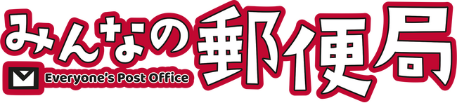 お子さま向け職業体験イベント「みんなの郵便局」の開催