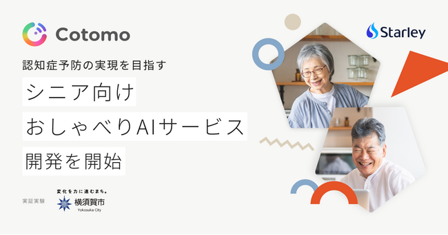 1億回の返答実績を持つおしゃべりAI 「Cotomo」を開発するStarley、横須賀市と実証実験を開始