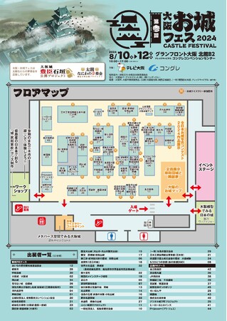 全国各地の『お城』に関連するPRブースが群雄割拠！『大阪・お城フェス2024』いよいよ今週8/10（土）～12（月・祝）までの3日間、グランフロント大阪で開催！