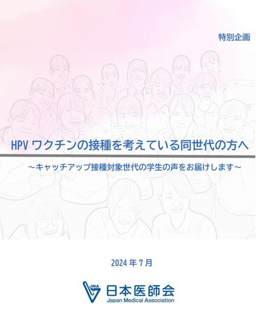 【日本医師会】キャッチアップ接種対象世代の貴重な声を基にHPVワクチンの接種推進に向け、啓発資料を作成