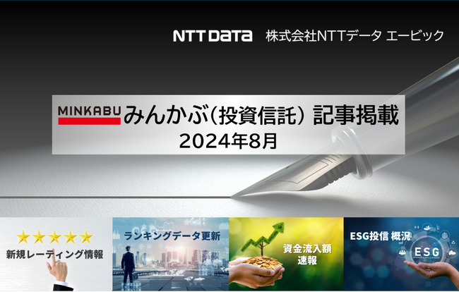 「はじめてのＮＩＳＡシリーズ」などを新たにレーティング（新規レーティング情報）ほか、投信の最新情報に関する記事4本を「みんかぶ（投資信託）」に掲載しました 2024年8月