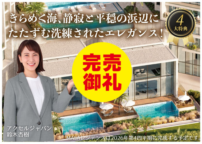 【完売御礼】2万円からのほったらかし投資のCAMEL　『CAMEL14号 ラスアルハイマ不動産/ MASAレジデンス　完売』