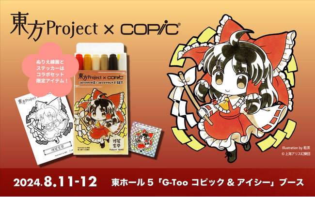 画材ブランドの「コピック」「アイシー」が8月11日(日)、12日(月)に開催されるコミックマーケット104に出店！