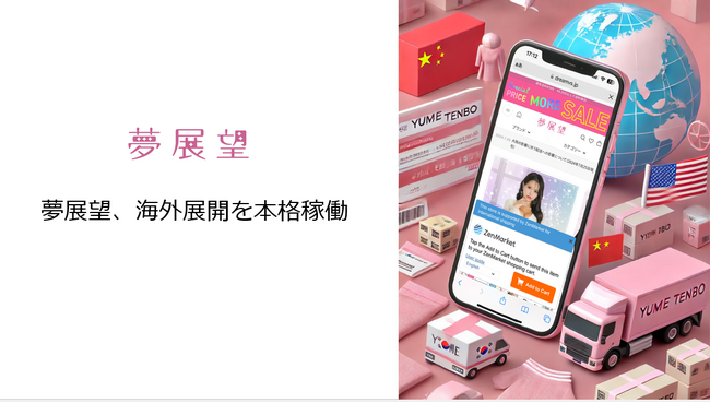夢展望、海外展開を本格稼働