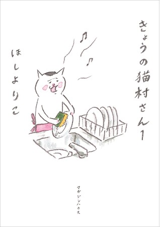 「世界猫の日」（8/8）に電子版「きょうの猫村さん」１巻を無料公開決定！