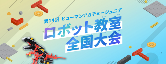 AI時代を担う子どもたちの祭典　未来のロボットエンジニアが競うロボット全国大会