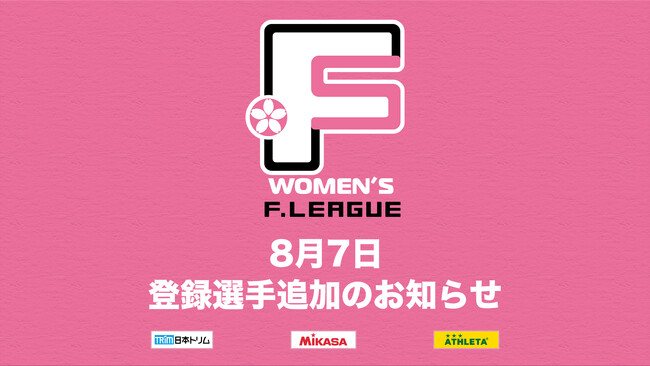 8月7日 登録選手追加のお知らせ｜フウガドールすみだレディース【女子Ｆリーグ2024-2025】今こそ最高のフットサルを