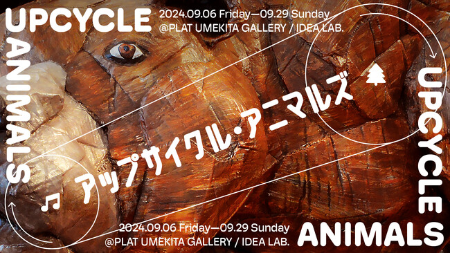 TOPPAN、大阪・梅田の体験型共創拠点「PLAT UMEKITA」でオープニングイベント、体験型企画展「アップサイクル・アニマルズ」を開催