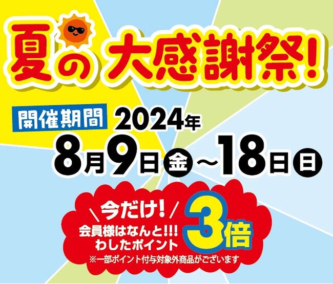 お客様還元！わしたショップ夏の大感謝祭開催！