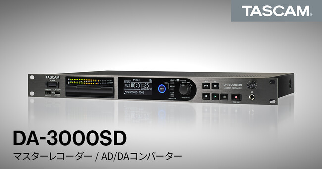 高音質レコーディングの定番機『DA-3000』が復活。 マスターレコーダー・AD/DAコンバーター『DA-3000SD』を新発売。
