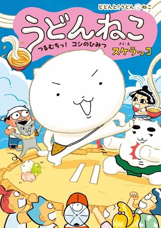 親子で読める、大人気スケラッコさんの新刊「どどんと！うどん！ねこ」シリーズ第2巻が発売