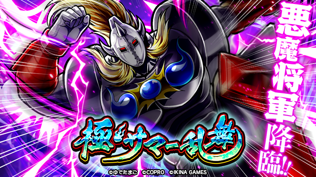 『キン肉マン 極・タッグ乱舞』で夏の極上イベント極・サマー乱舞開催！