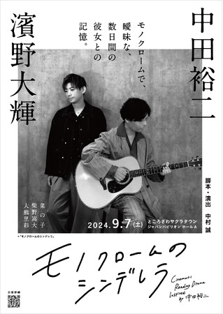 中田裕二の音楽がこの秋、朗読劇に！音楽朗読劇「モノクロームのシンデレラ」第2弾キービジュアル解禁＆一般販売開始！！
