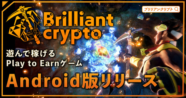 【コロプラ】遊んで稼げるPlay to Earnゲーム『Brilliantcrypto』Android向けに全機能が入ったモバイル版をリリース