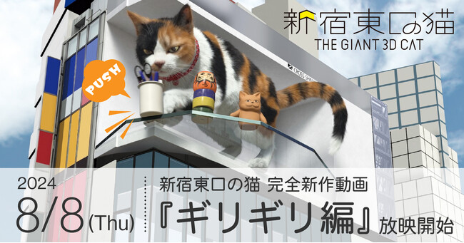3周年を迎えた「クロス新宿ビジョン」にて、2024年8月8日(木)より3D巨大猫こと『新宿東口の猫』の11本目の新作動画『ギリギリ編』が公開。合わせてカフェでは、全作品を紹介する3周年イベントを開催