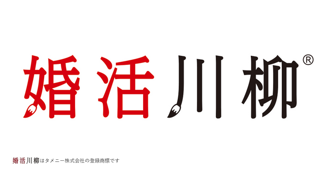 第11回「婚活川柳」コンクール、優秀作品10句を発表！