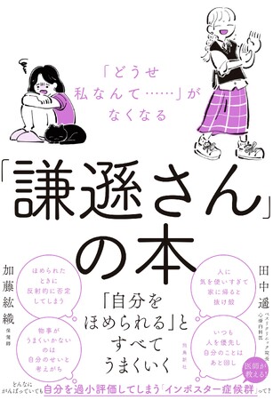 「人からほめられても素直に喜べない」「失敗をするのが怖い」「『私なんか』が口ぐせ」、そんなあなたは“謙遜さん”かも!?　――日本人の４人にひとりが謙遜さん！
