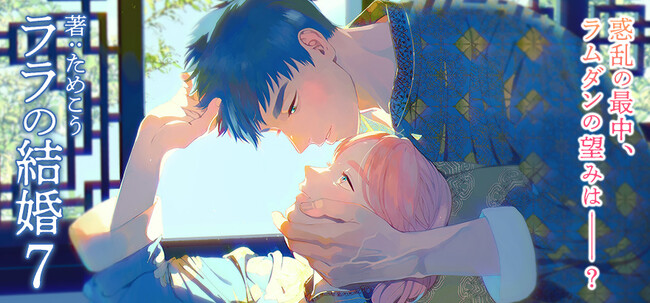 【累計185万部突破】ためこう先生大ヒットシリーズ「ララの結婚」最新7巻本日発売！