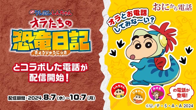クレヨンしんちゃんと電話ができる？！「鬼から電話」と『映画クレヨンしんちゃん オラたちの恐竜日記』がコラボレーションを開始