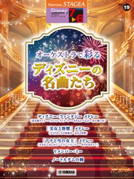 エレクトーン STAGEA ディズニー7~6級 Vol.19 オーケストラで彩るディズニーの名曲たち エレクトーン STAGEA ディズニー7~6級 Vol.19 オーケストラで彩るディズニーの名曲たち