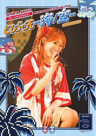 8月17日(土)発売の『斉藤朱夏 ライブフォトブック 朱演2024 LIVE HOUSE TOUR「とびらの先 ～海/空～」』表紙＆特典画像が解禁！