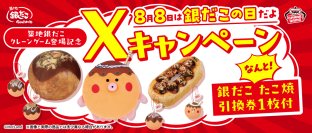 8月8日は「銀だこの日」！クレーンゲーム景品登場記念、約40cmの大きなたこ焼ぬいぐるみなどの景品と銀だこのたこ焼引き換え券が抽選で当たる