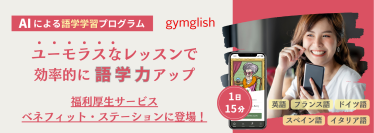 AIによるオンライン語学レッスン『gymglish』シリーズ　福利厚生サービス「ベネフィット・ステーション」で提供開始