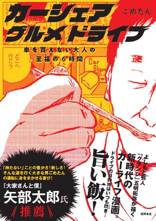 吉本興業所属の芸人が漫画家「ごめたん」としてデビュー、待望の新作となるカーシェアを使った新たなグルメ漫画発売！