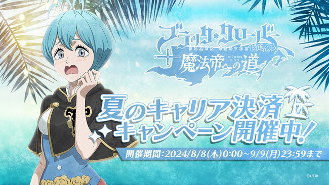 アプリゲーム『ブラッククローバーモバイル』2024年夏のキャリア決済キャンペーンを開催！お得に各種ポイントがもらえる！