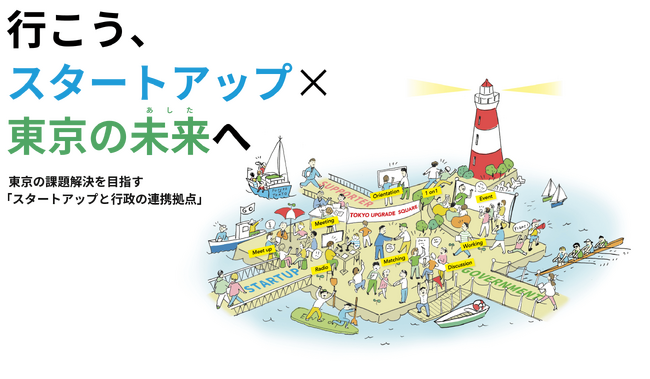 株式会社チャイルドサポートが、TOKYO UPGRADE SQUAREの「スタートアップメンバープラス」に採択されました