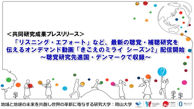 「リスニング・エフォート」など、最新の聴覚・補聴研究を伝えるオンデマンド動画「きこえのミライ シーズン2」配信開始〔デマント・ジャパン株式会社オーティコン補聴器, 茨城大学,岡山大学〕