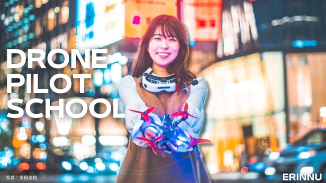 ドローンの基礎知識から操縦までを1日で習得!FPVドローンパイロット・えりんぬ氏によるドローン教室