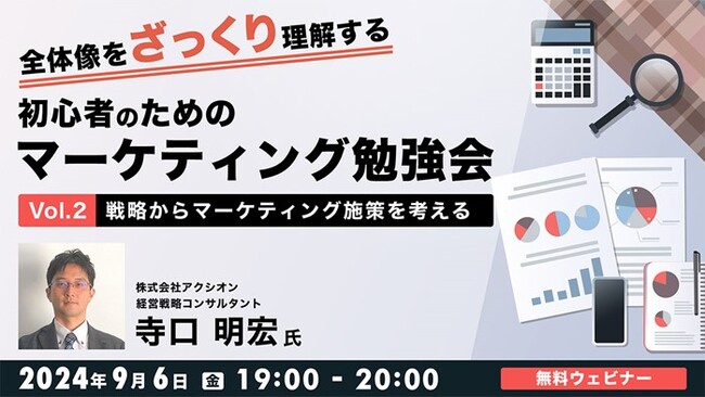【初心者向け】マーケティングの全体像をざっくり理解して実務に活かそう！ 9/6（金）無料セミナー「初心者のためのマーケティング勉強会Vol.2」を開催