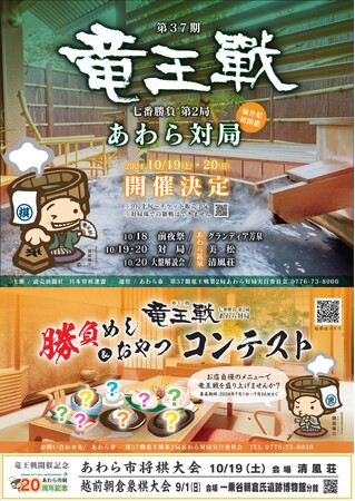 第37期竜王戦あわら勝負めしコンテスト候補メニューのインターネット投票の開始！あわら湯かけまつりで竜王戦グッズ販売！