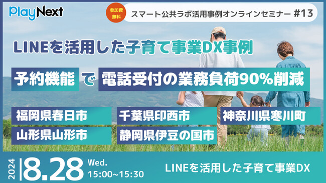 第13回スマート公共ラボ活用事例セミナー『LINEを活用した子育て事業DX事例 予約機能で電話受付の業務負荷90%削減 』をテーマに8月28日無料開催！