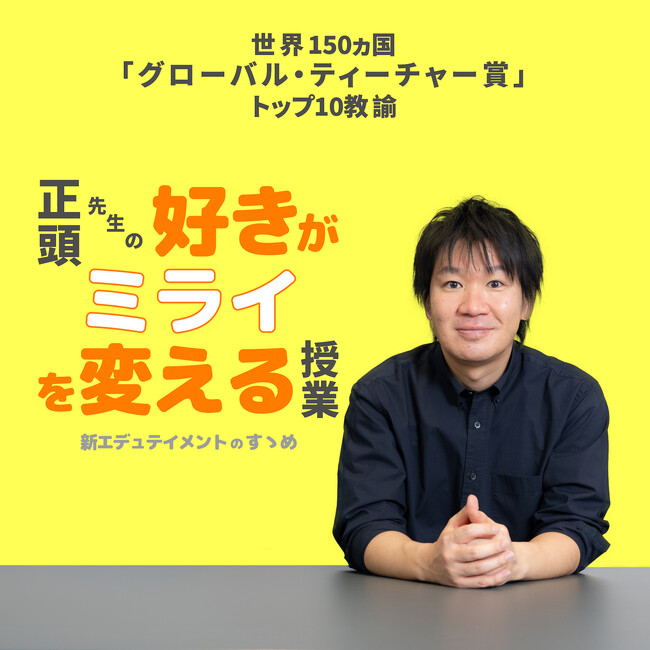 エデュテイメントプロデューサー正頭英和が”遊びと学びの関係”や”子育てのあれこれ”、教育に関するお悩みを毎週解説　ポッドキャスト番組『正頭先生の「好きがミライを変える授業」』 8月配信テーマを一挙公開