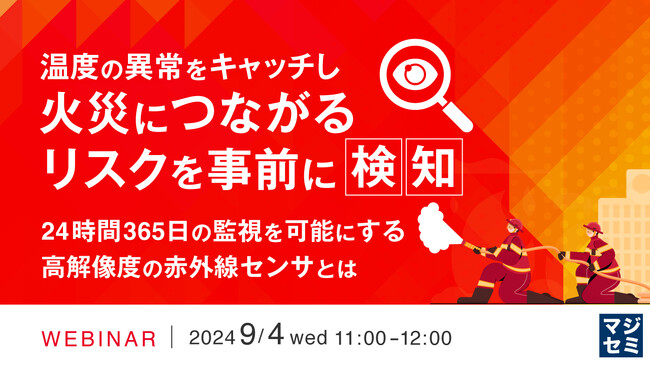 『温度の異常をキャッチし、火災につながるリスクを事前に検知』というテーマのウェビナーを開催