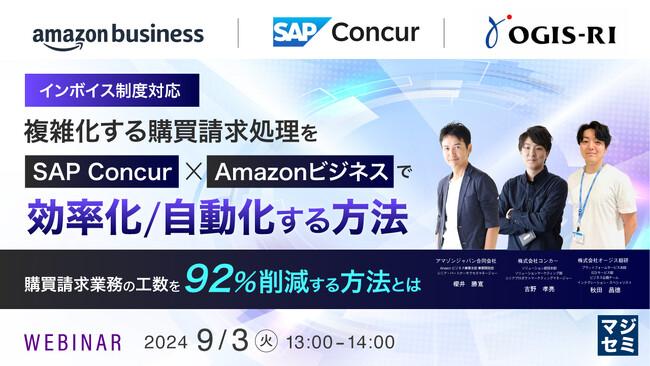 『【インボイス制度対応】複雑化する購買請求処理をSAPConcurxAmazonビジネスで効率化／自動化する方法』というテーマのウェビナーを開催